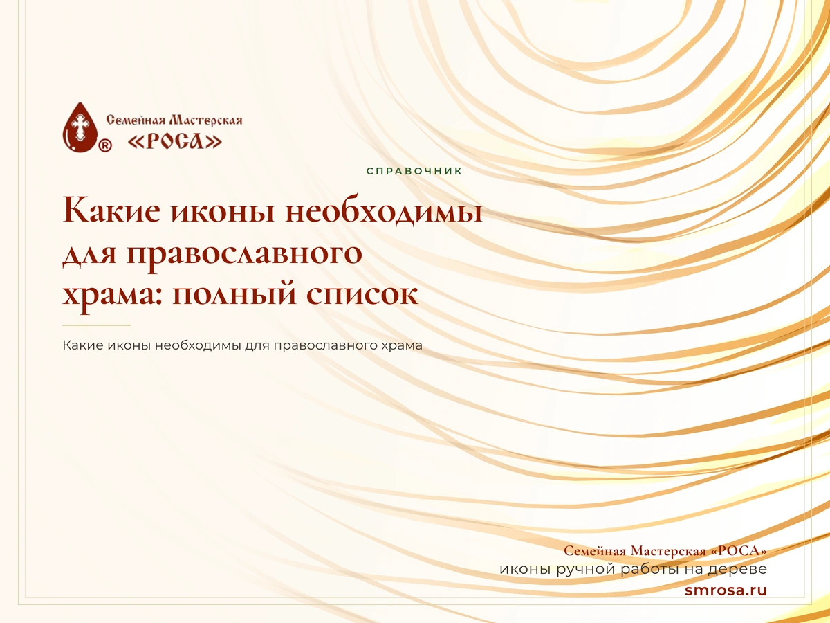 Какие иконы необходимы для православного храма: полный список
