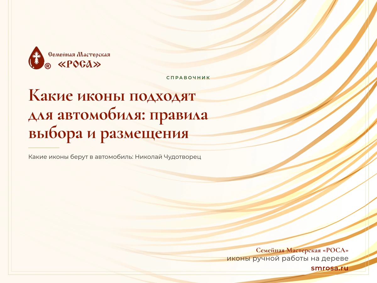 Какие иконы подходят для автомобиля: правила выбора и размещения