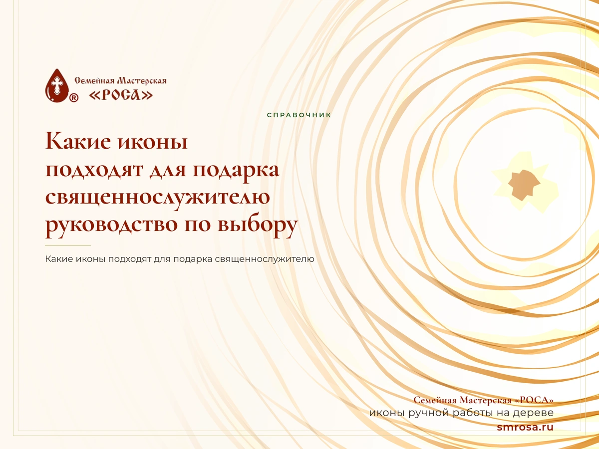 Какие иконы подходят для подарка священнослужителю: руководство по выбору