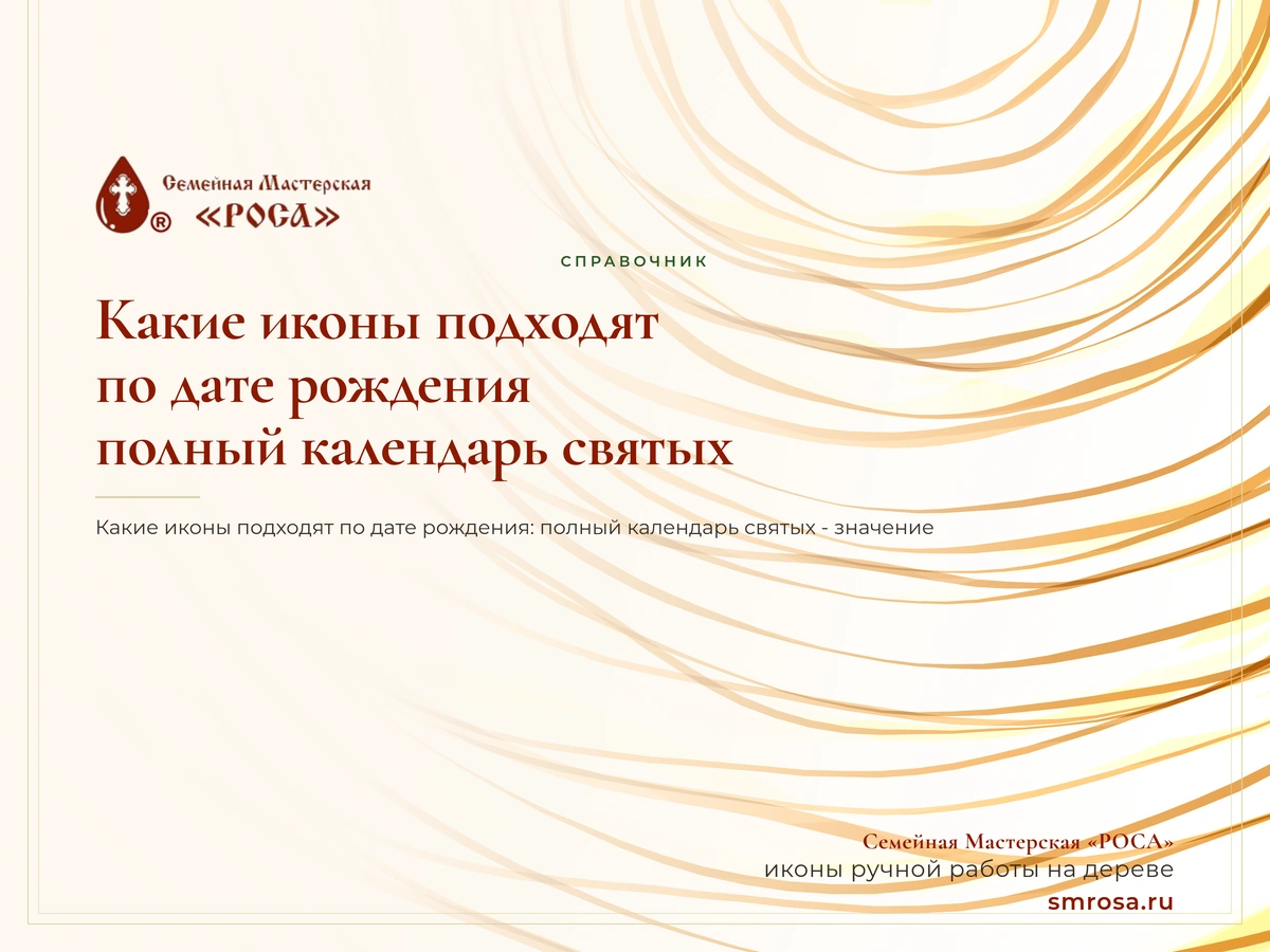 Какие иконы подходят по дате рождения: полный календарь святых