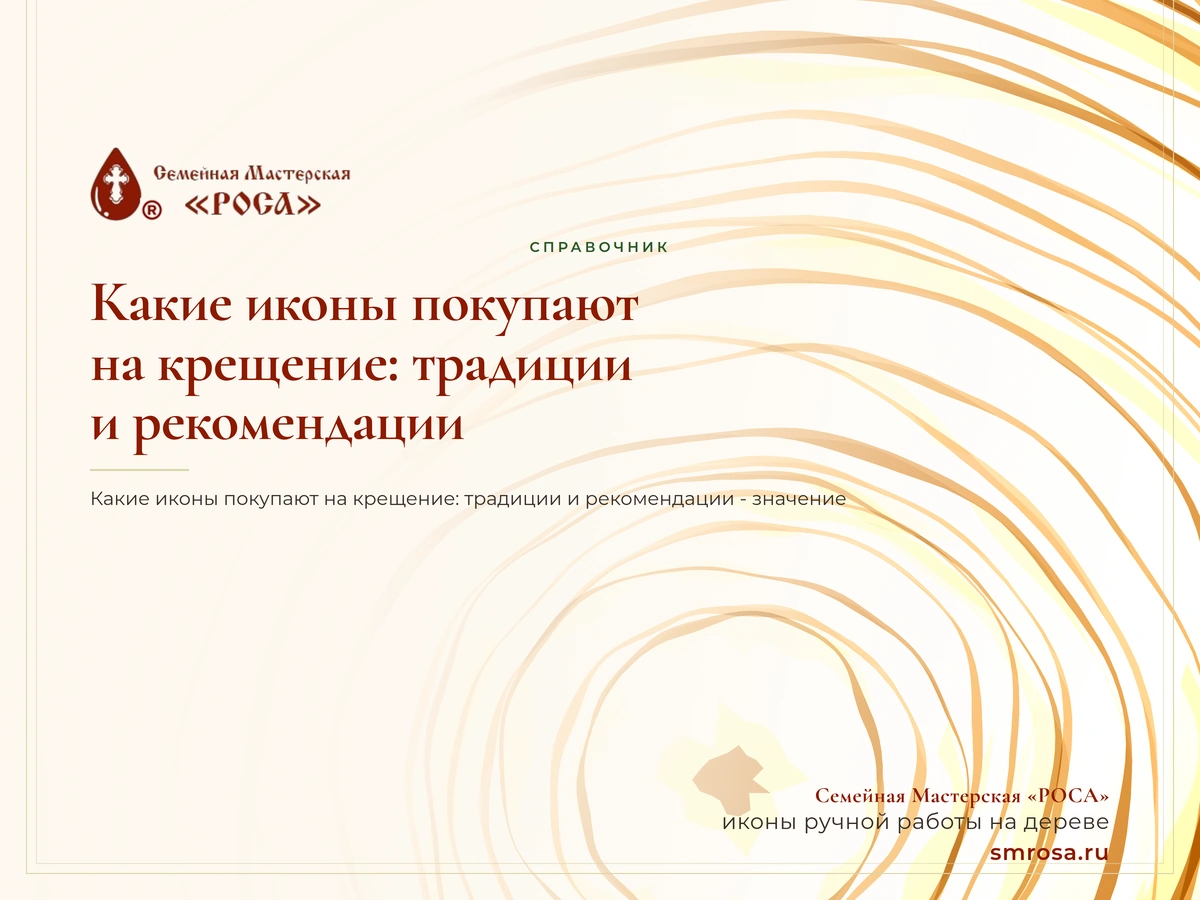 Какие иконы покупают на крещение: традиции и рекомендации