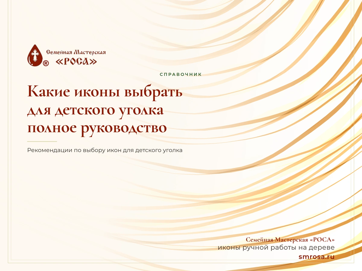 Какие иконы выбрать для детского уголка: полное руководство