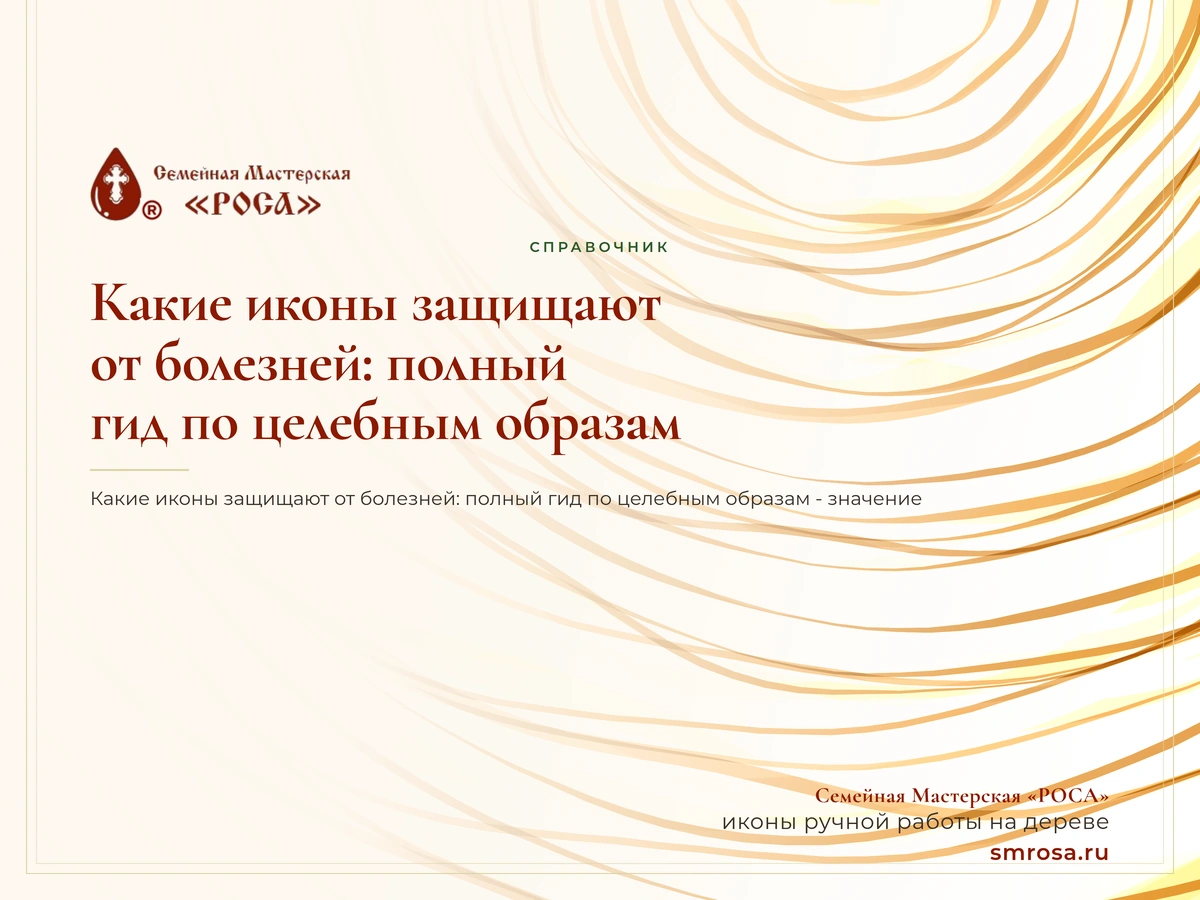 Какие иконы защищают от болезней: полный гид по целебным образам
