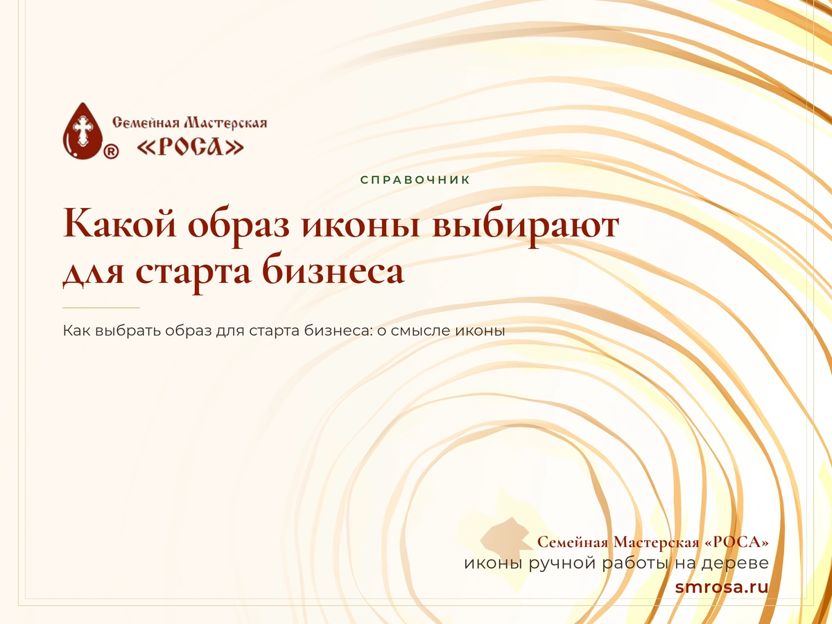 Какой образ иконы выбирают для старта бизнеса