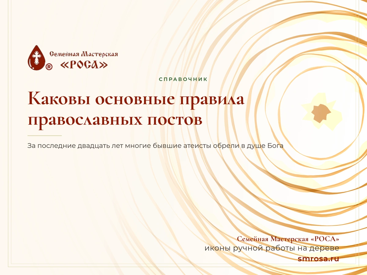 Каковы основные правила православных постов?