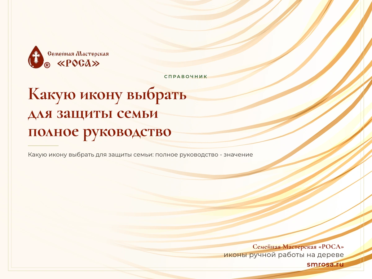 Какую икону выбрать для защиты семьи: полное руководство