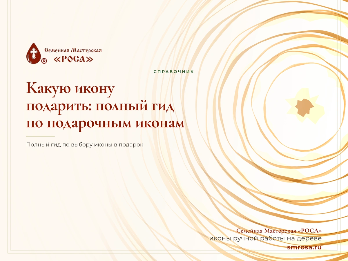 Какую икону подарить: полный гид по подарочным иконам