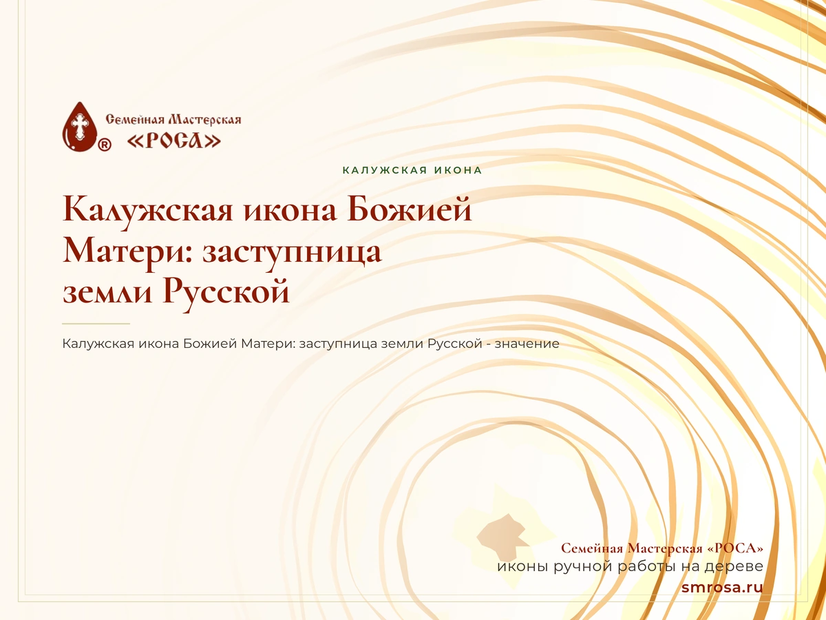 Калужская икона Божией Матери: заступница земли Русской