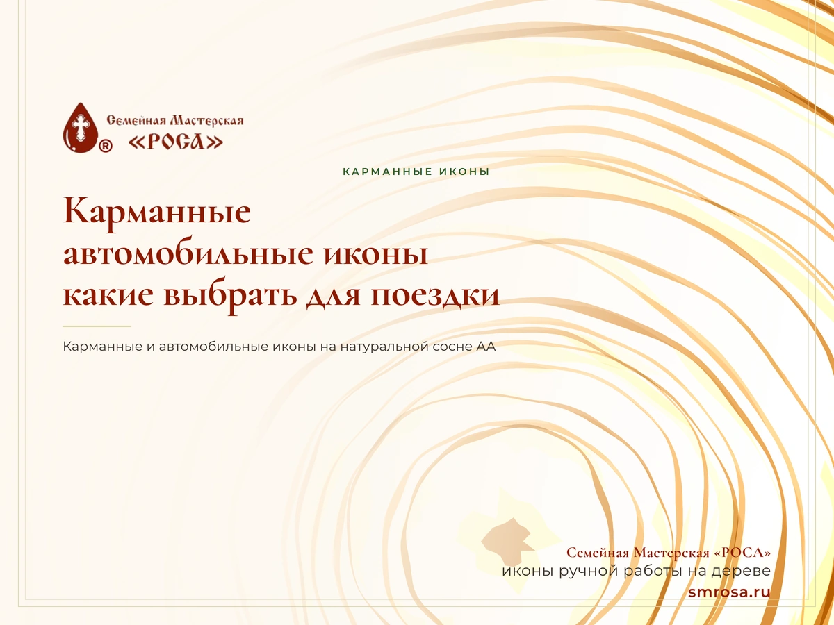 Карманные и автомобильные иконы: какие выбрать для поездки