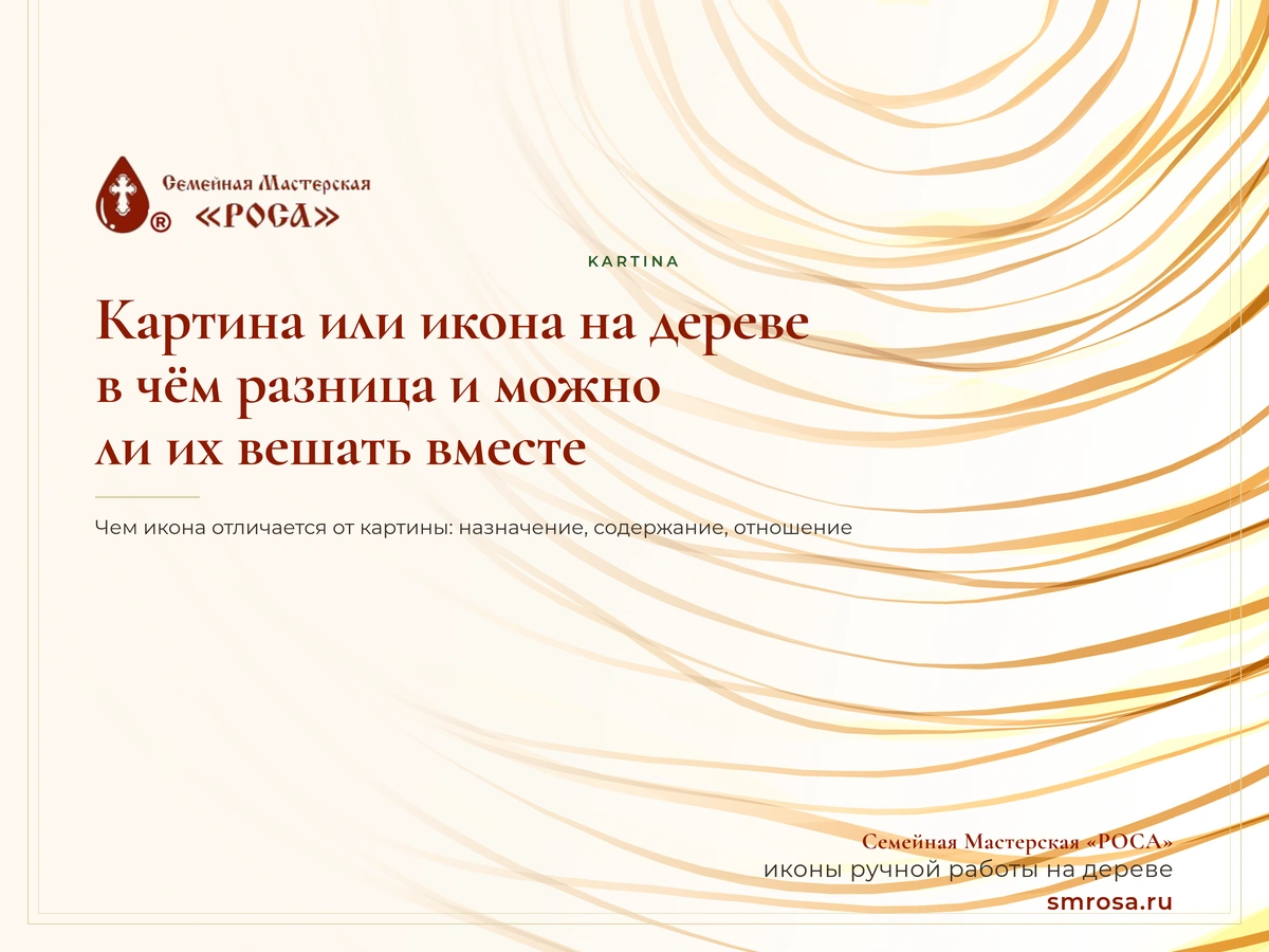 Картина или икона на дереве: в чём разница и можно ли их вешать вместе