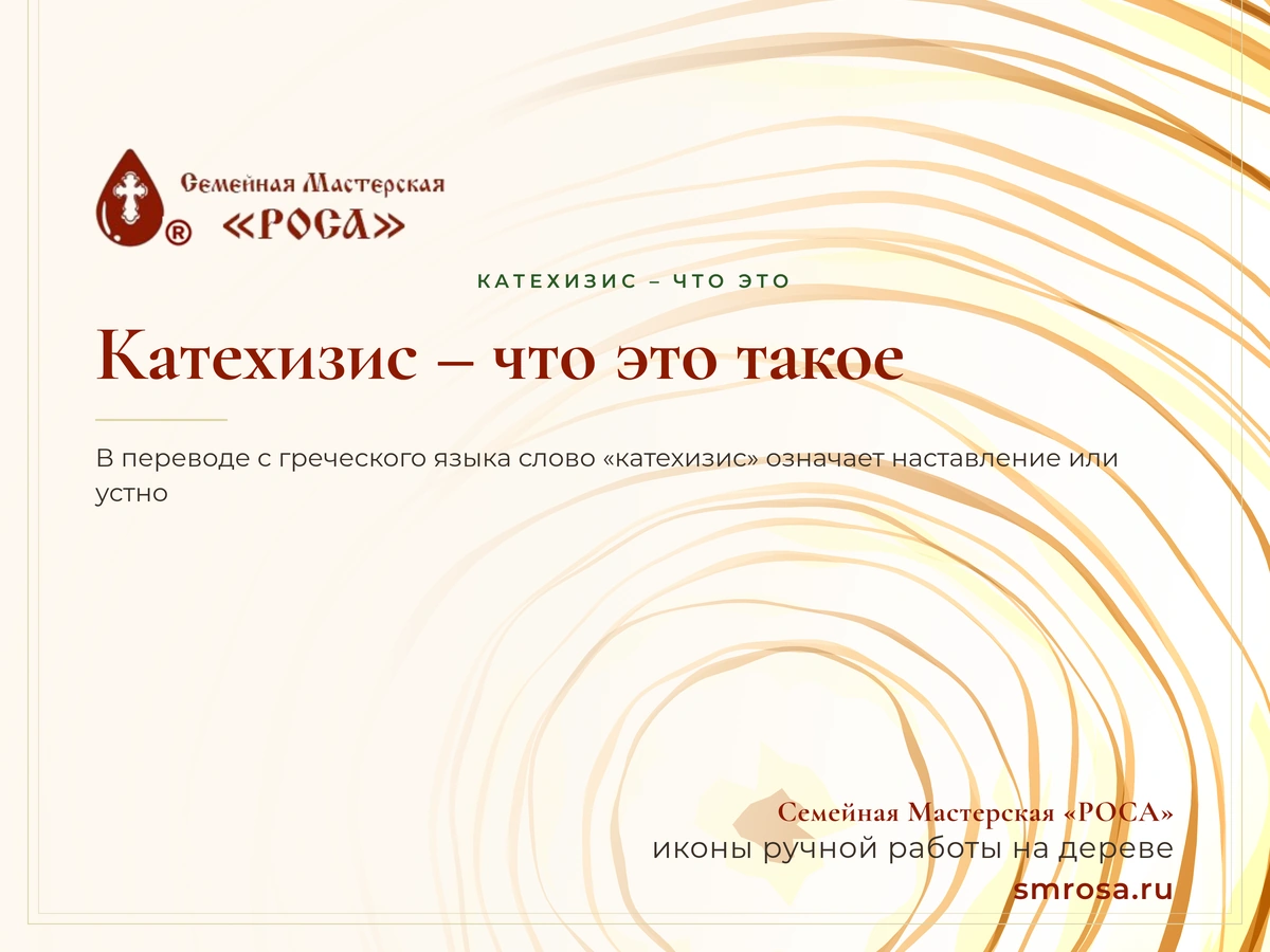 Катехизис – что это такое?