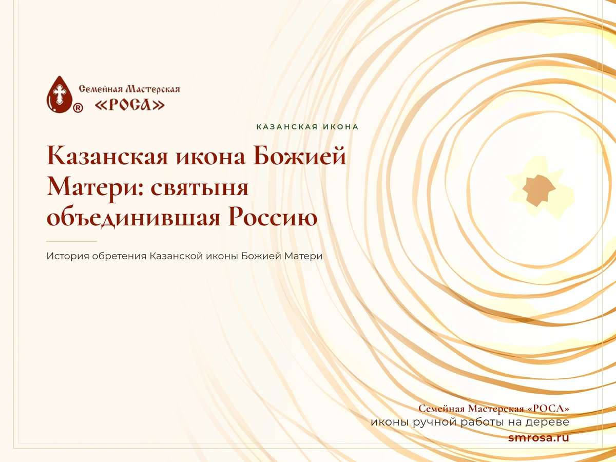 Казанская икона Божией Матери: святыня, объединившая Россию