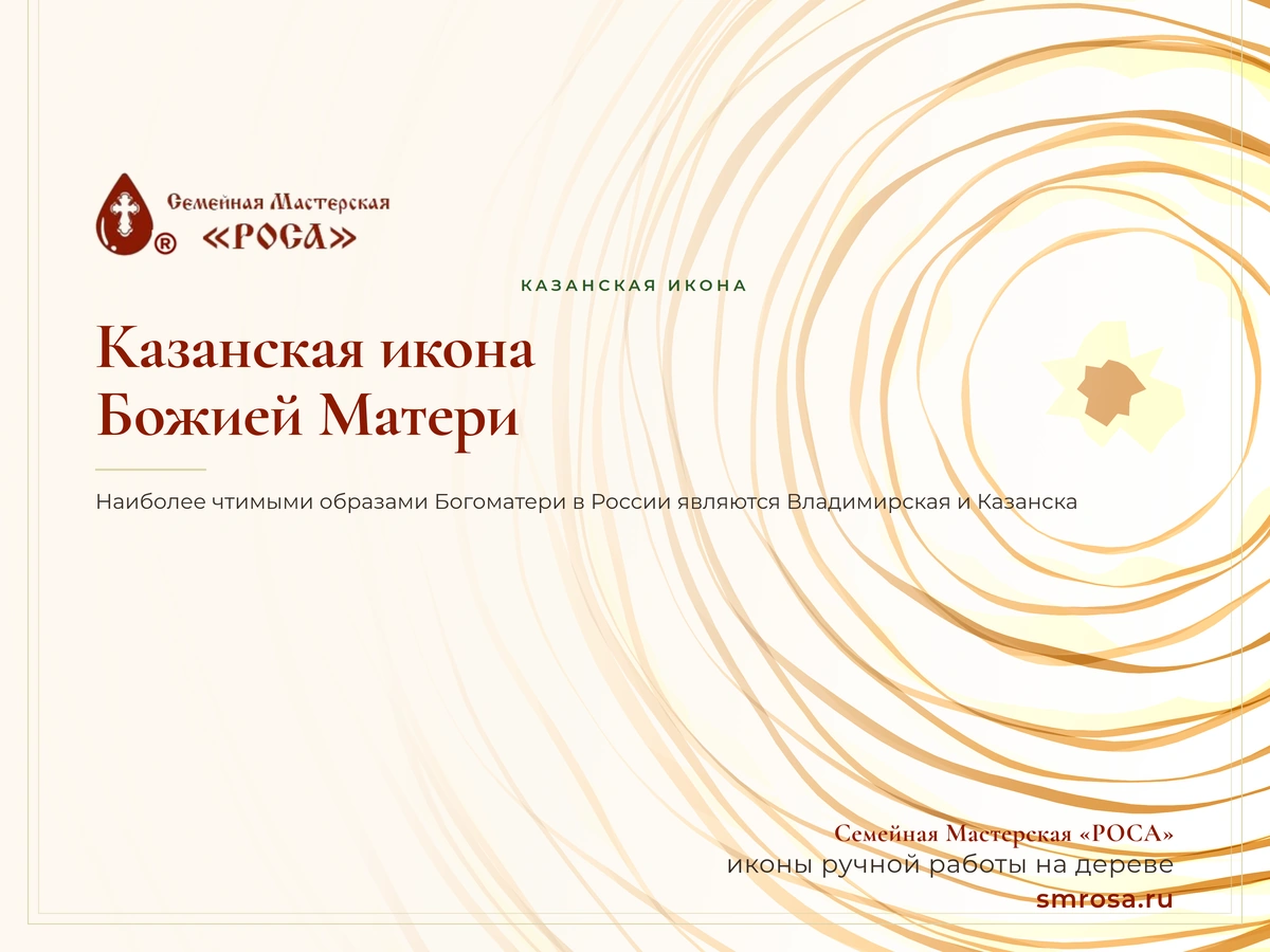 Казанская икона Божией Матери