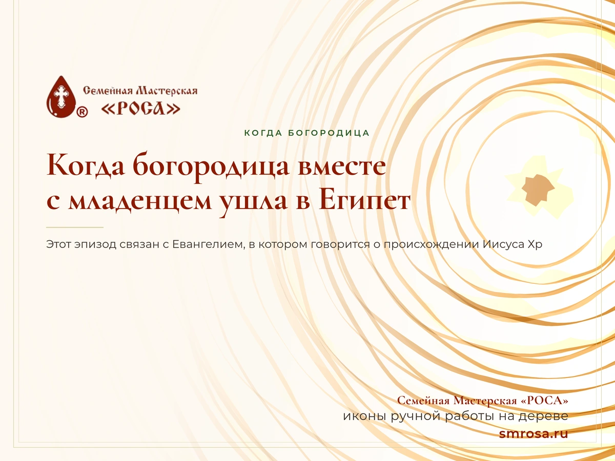Когда богородица вместе с младенцем ушла в Египет?