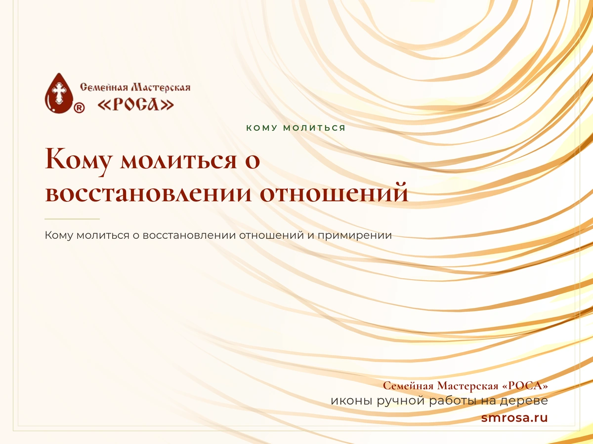 Кому молиться о восстановлении отношений