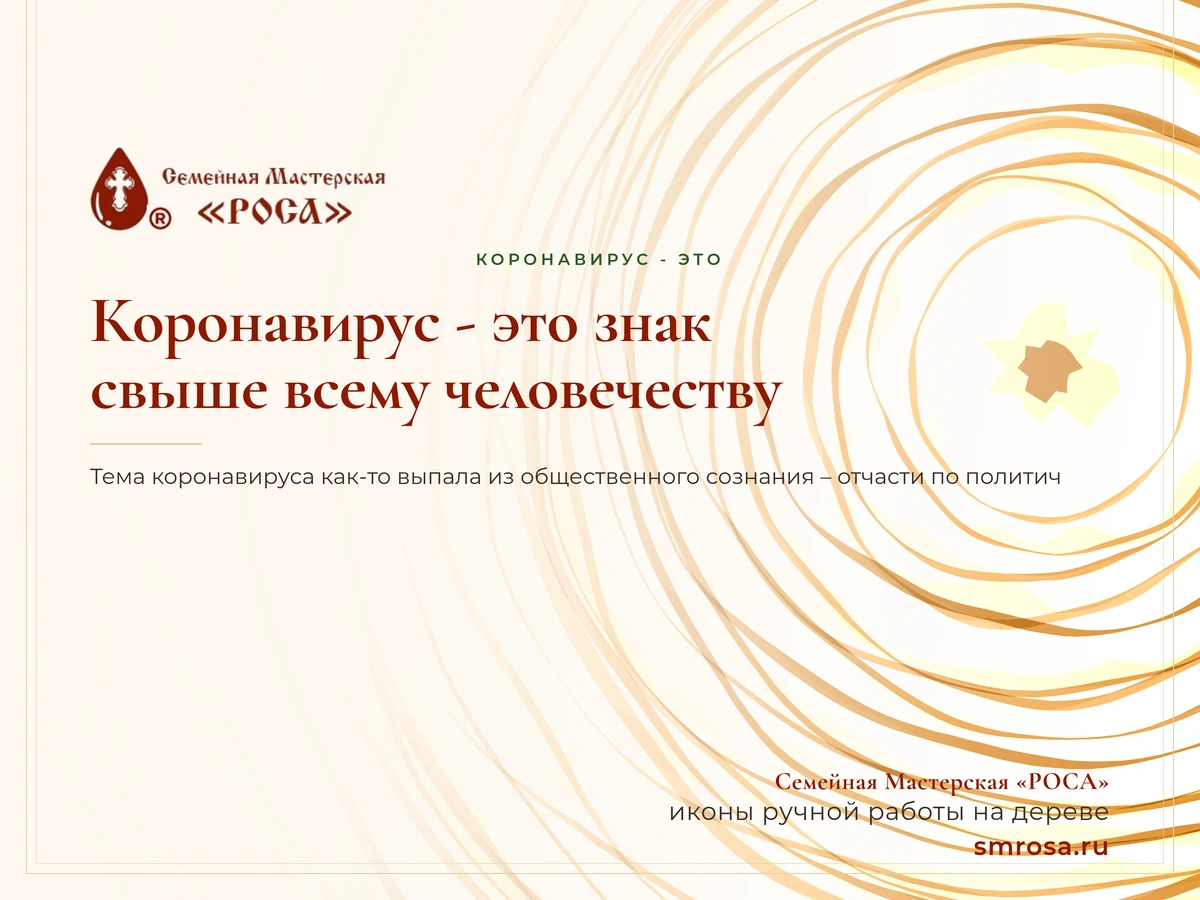 Коронавирус - это знак свыше всему человечеству?