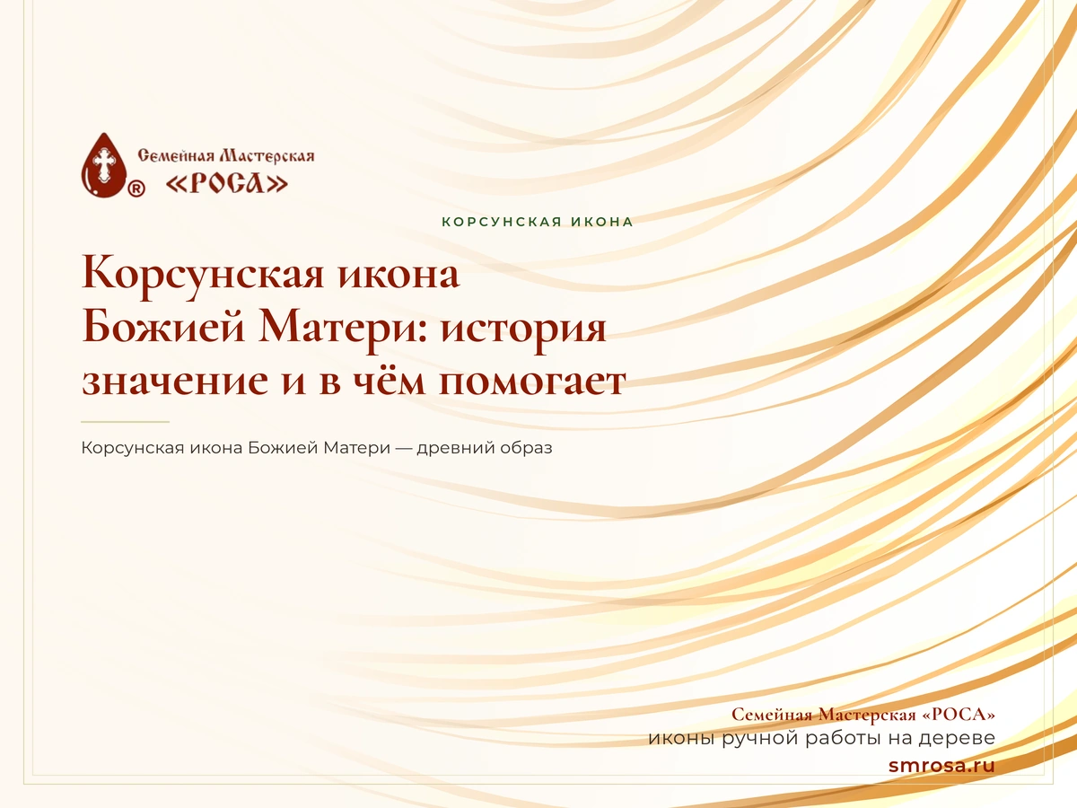 Корсунская икона Божией Матери: история, значение и в чём помогает