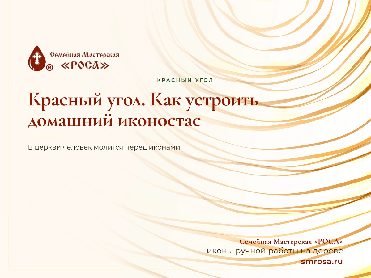 Красный угол. Как устроить домашний иконостас?