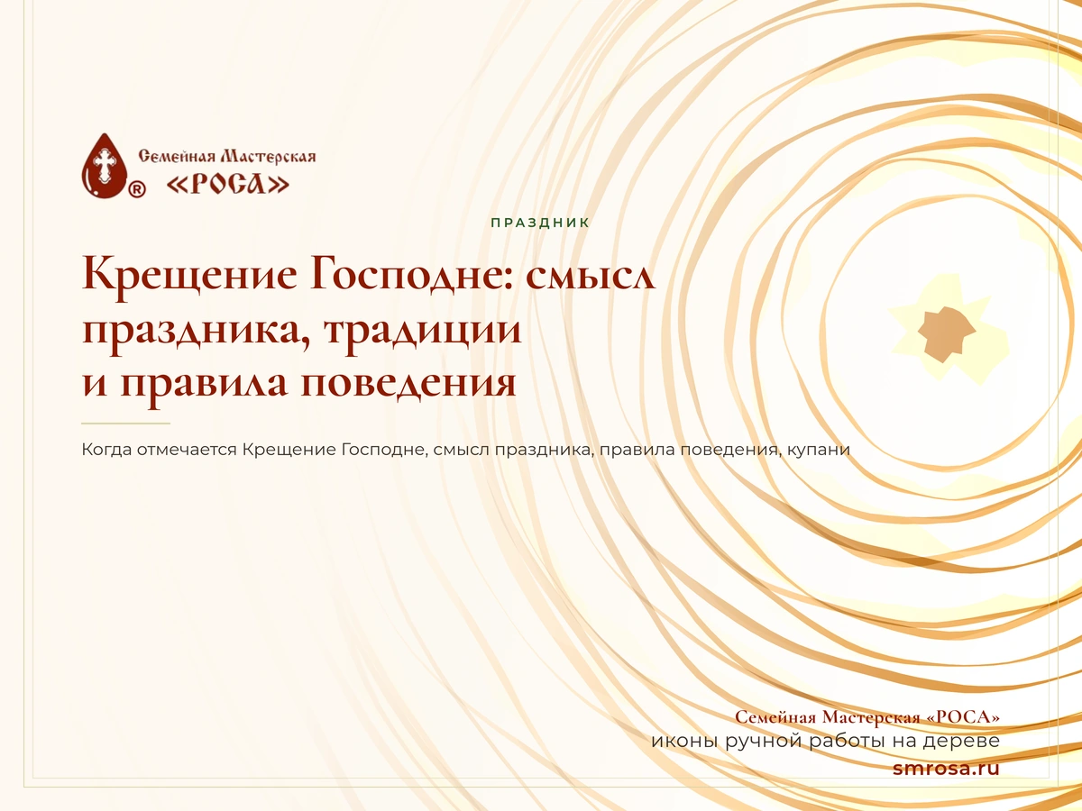 Крещение Господне: смысл праздника, традиции и правила поведения