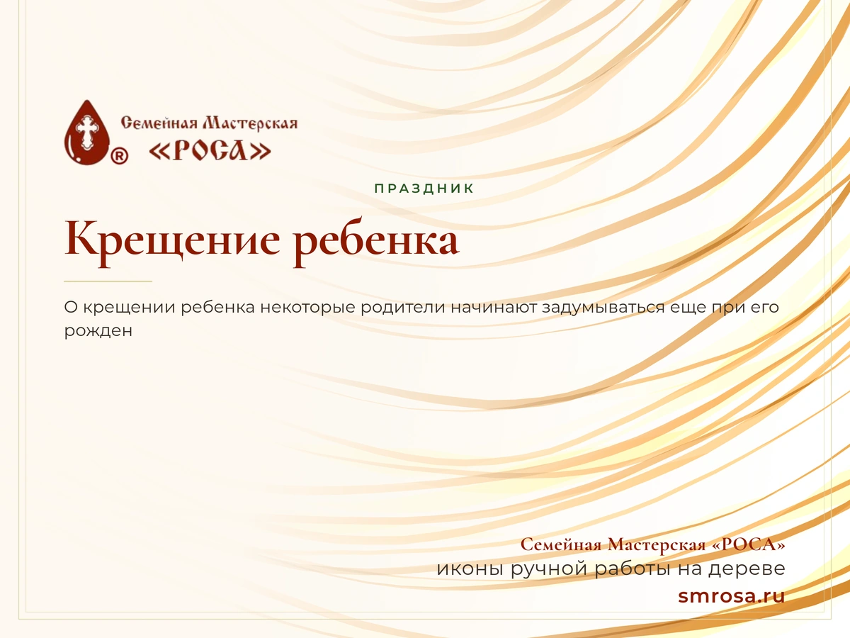 Крещение ребенка