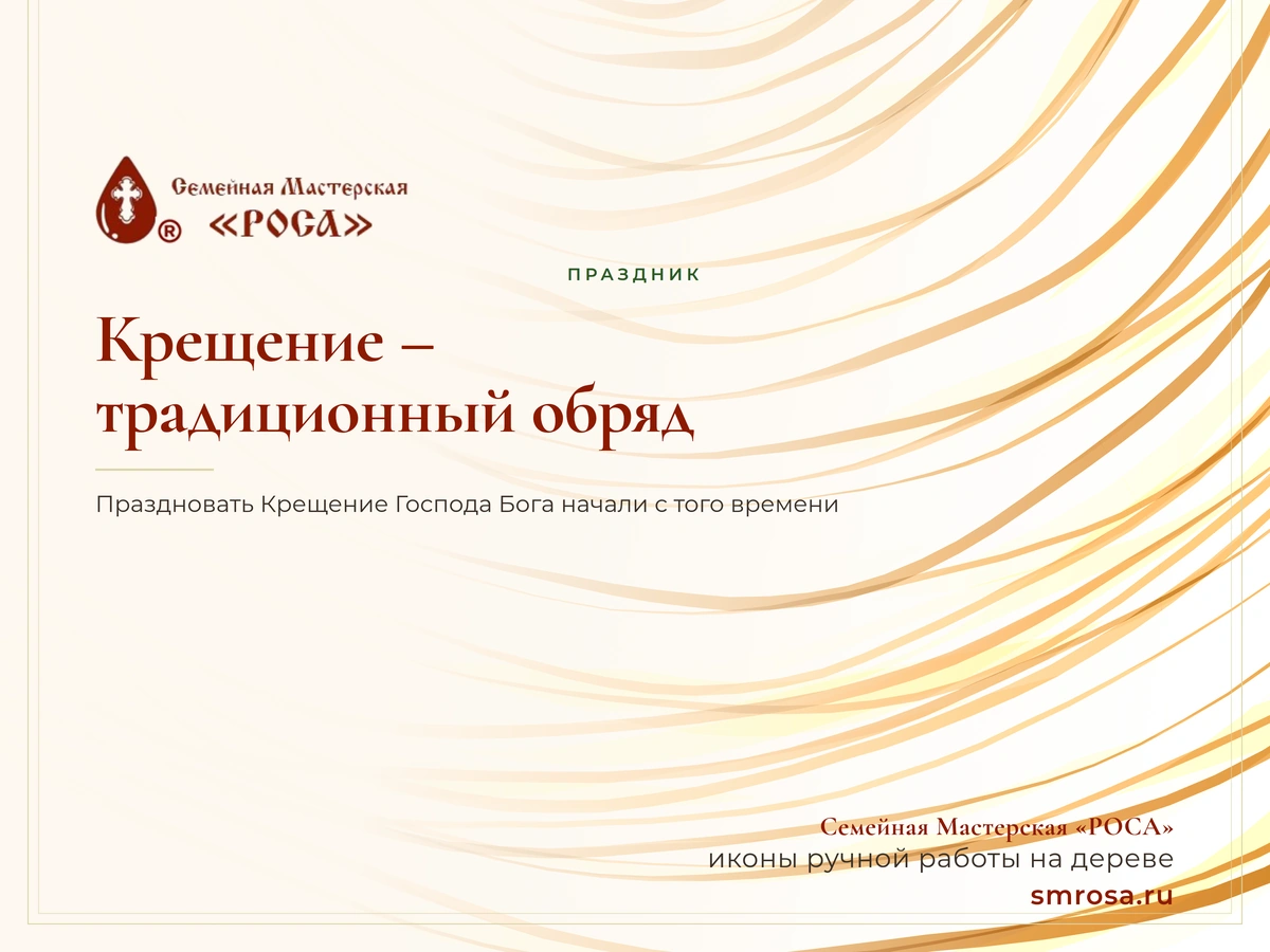 Крещение – традиционный обряд
