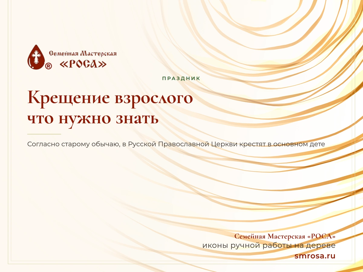 Крещение взрослого: что нужно знать