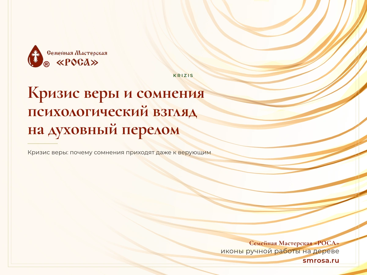 Кризис веры и сомнения: психологический взгляд на духовный перелом