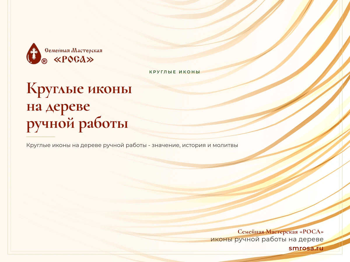 Круглые иконы на дереве ручной работы