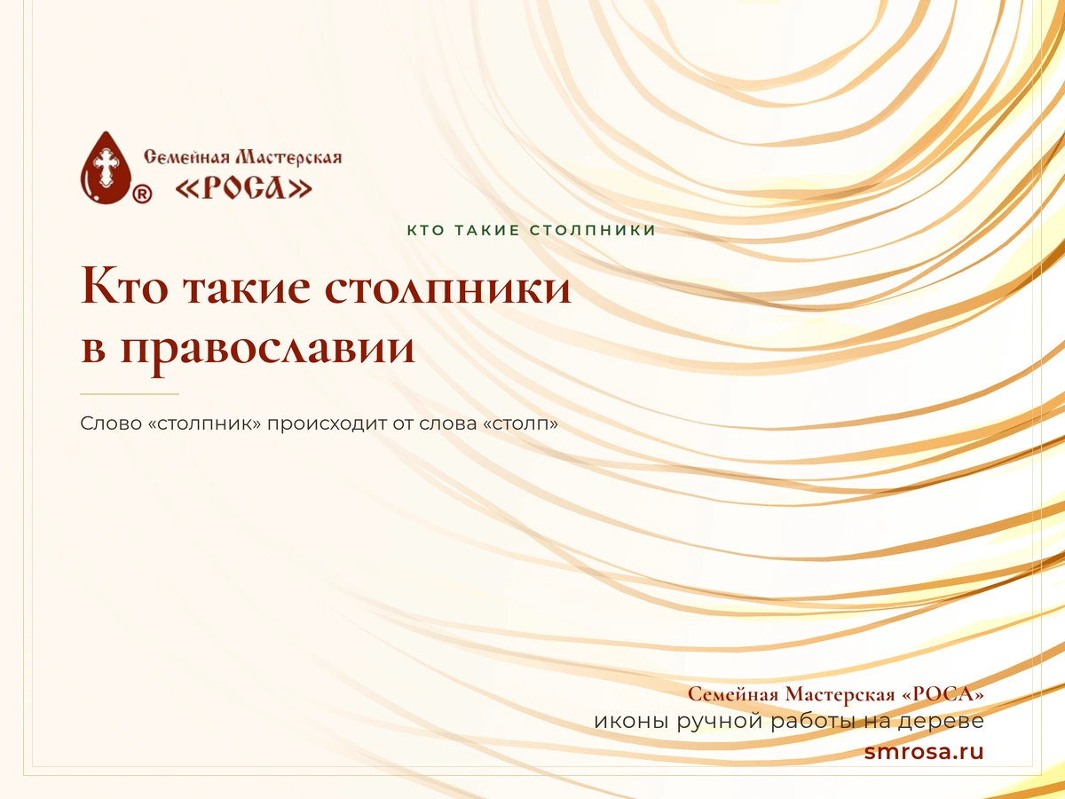 Кто такие столпники в православии?
