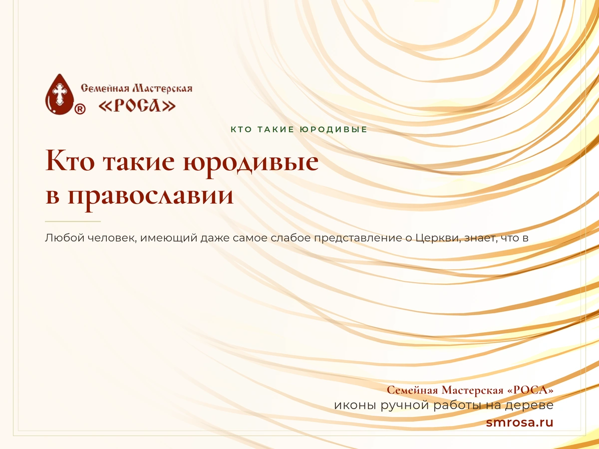 Кто такие юродивые в православии?