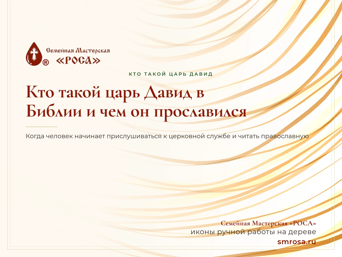 Кто такой царь Давид в Библии и чем он прославился?