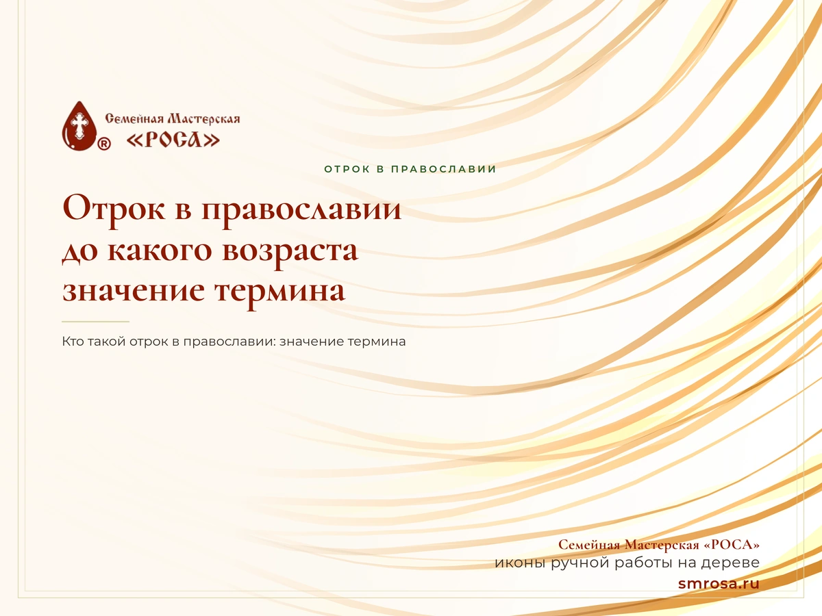 Отрок в православии: до какого возраста, значение термина