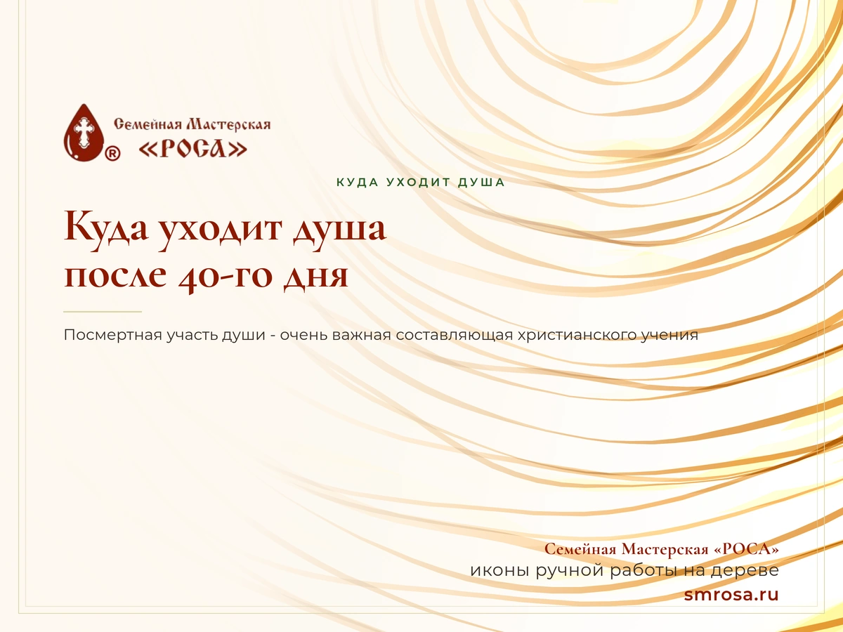Куда уходит душа после 40-го дня?