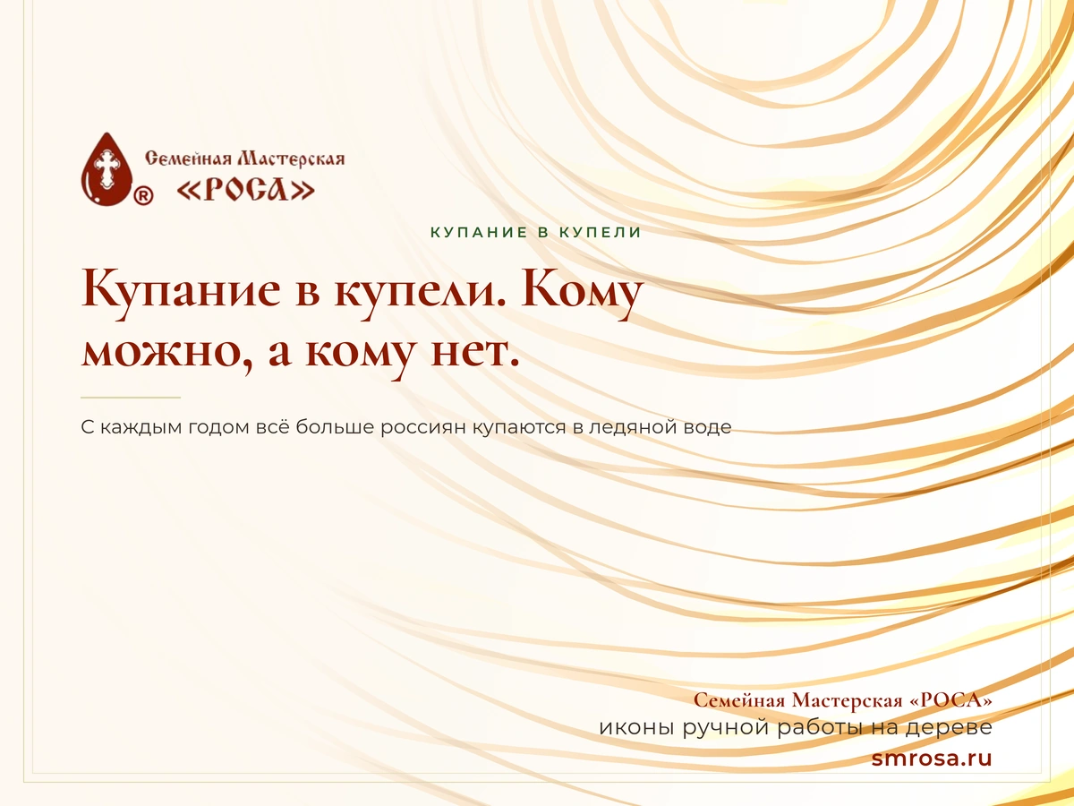 Купание в купели. Кому можно, а кому нет.