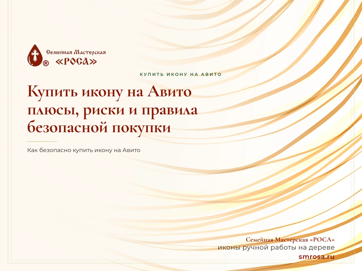 Купить икону на Авито: плюсы, риски и правила безопасной покупки