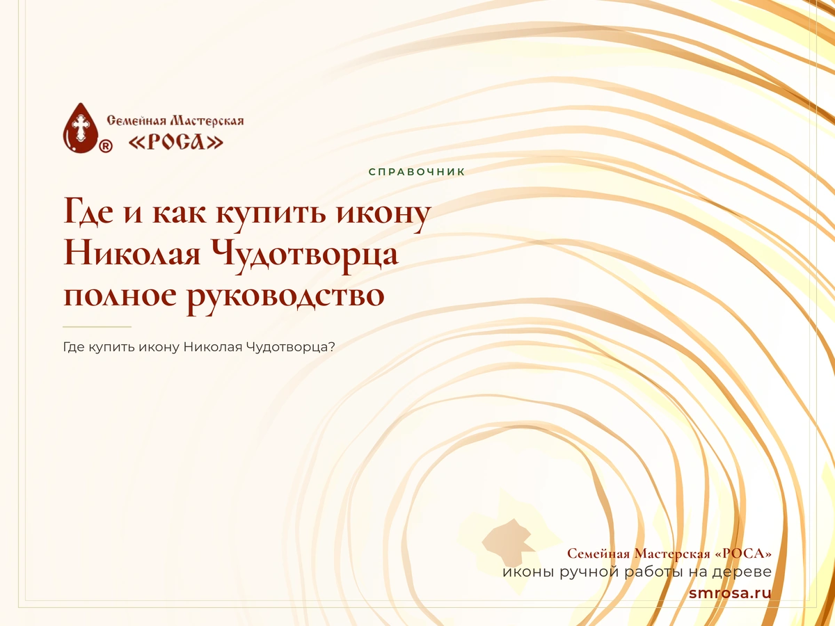 Где и как купить икону Николая Чудотворца: полное руководство
