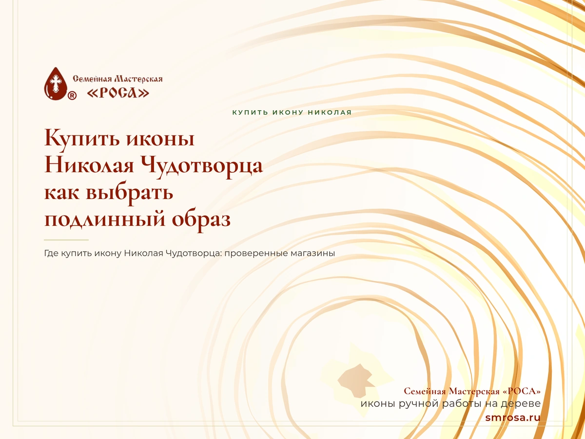 Купить иконы Николая Чудотворца: как выбрать подлинный образ