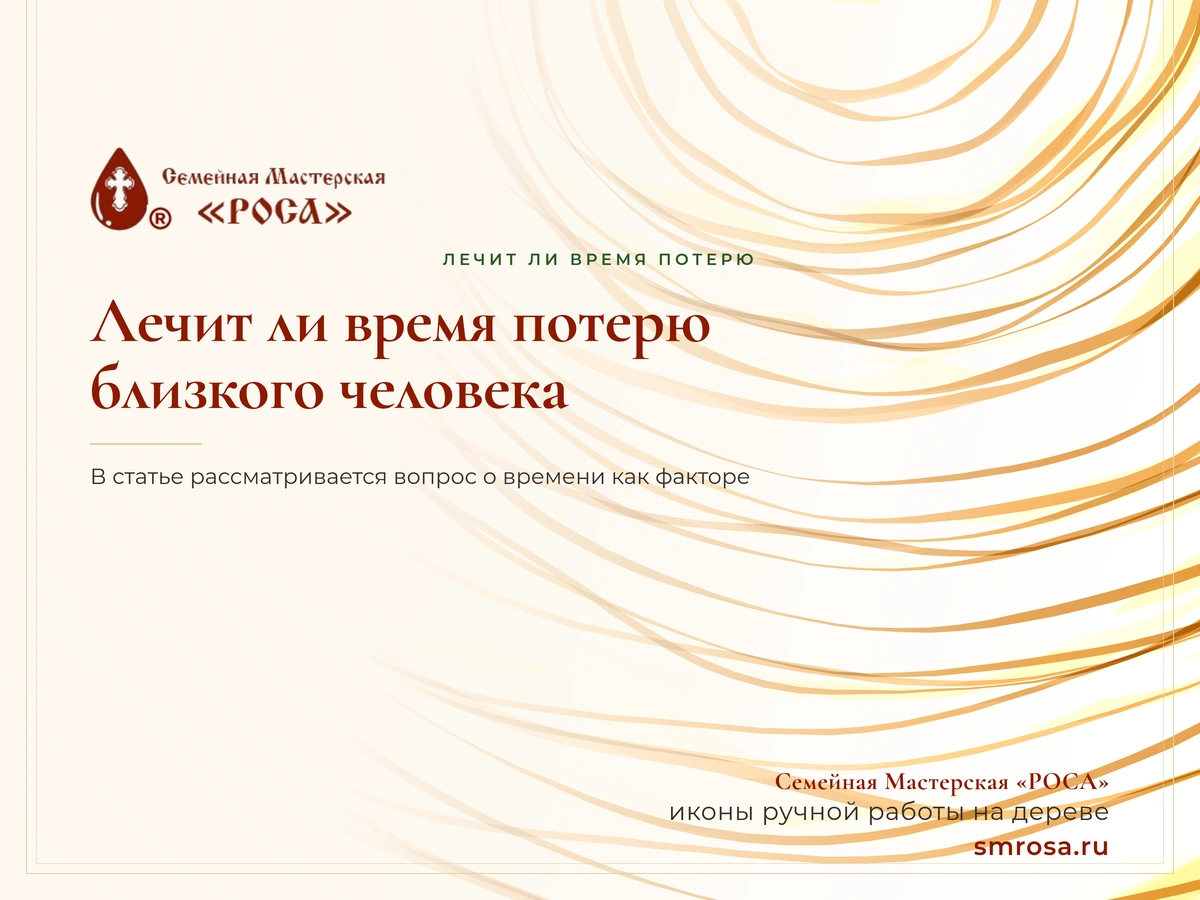 Лечит ли время потерю близкого человека?