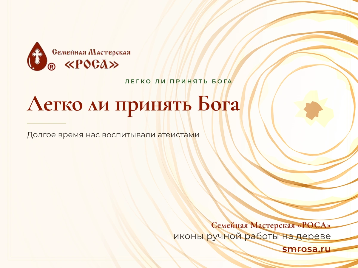 Легко ли принять Бога