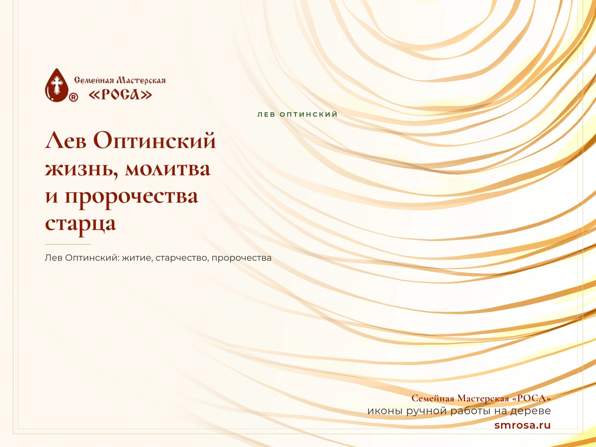 Лев Оптинский: жизнь, молитва и пророчества старца