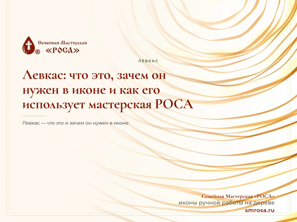 Левкас: что это, зачем он нужен в иконе и как его использует мастерская РОСА