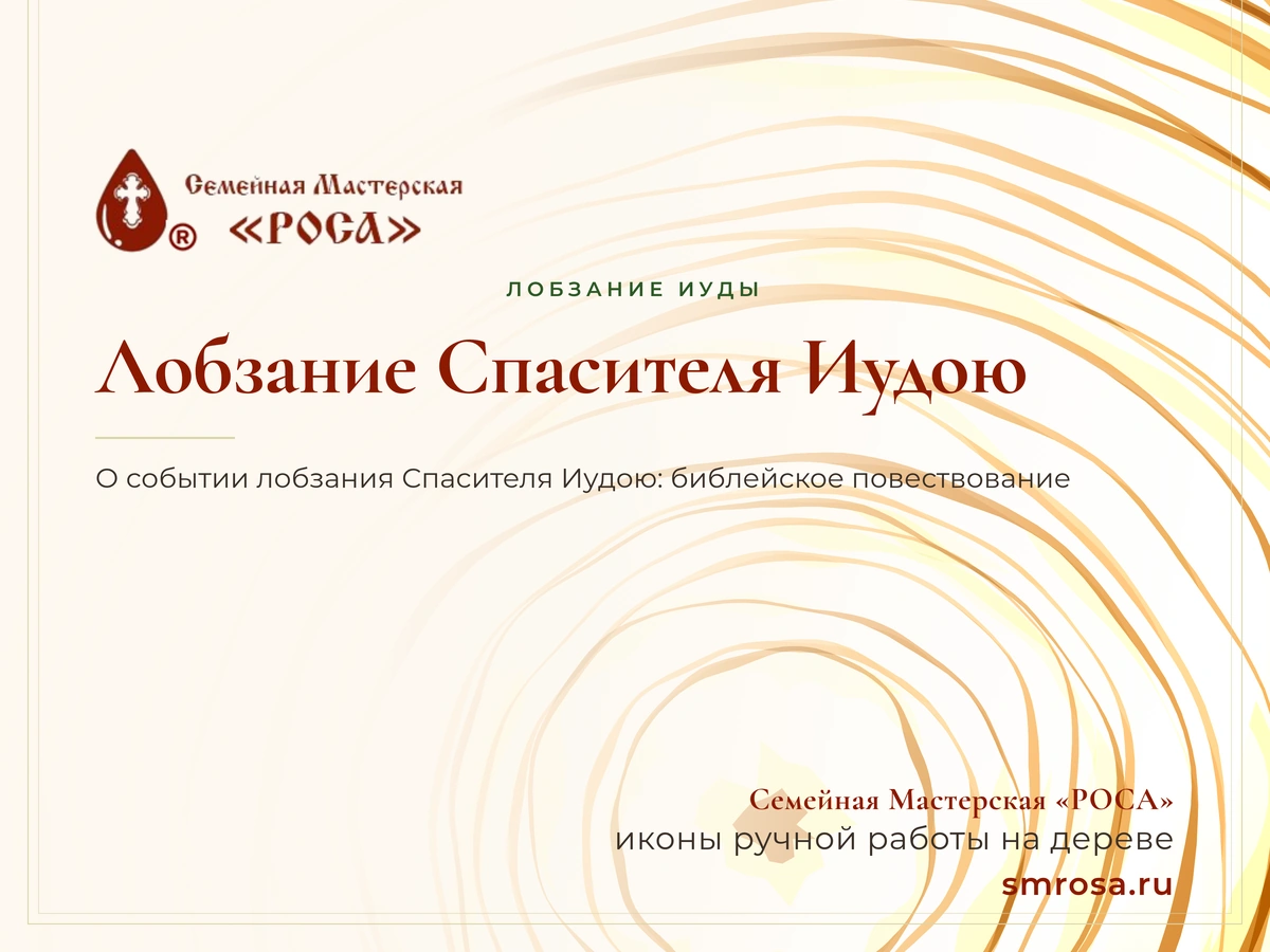 Лобзание Спасителя Иудою