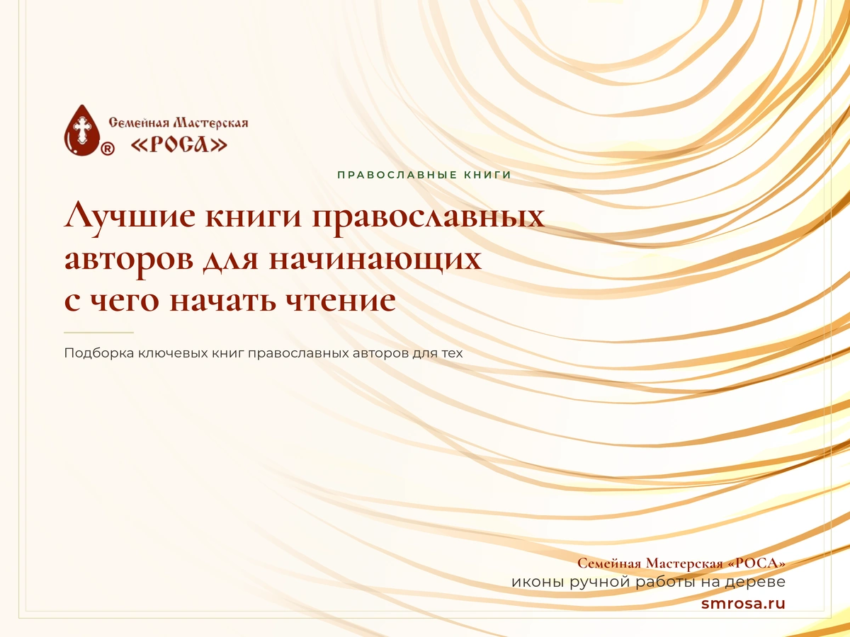 Лучшие книги православных авторов для начинающих: с чего начать чтение