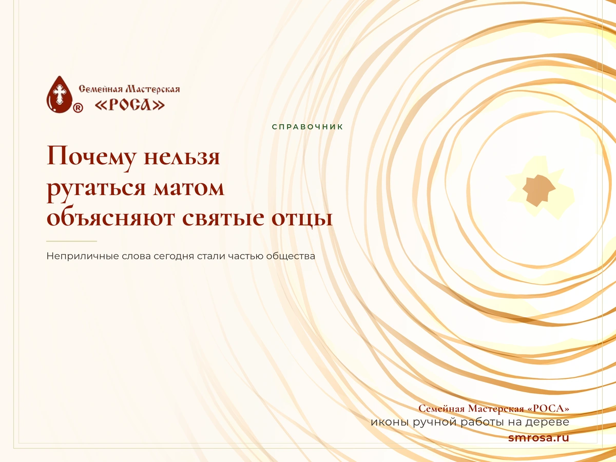 Почему нельзя ругаться матом: объясняют святые отцы
