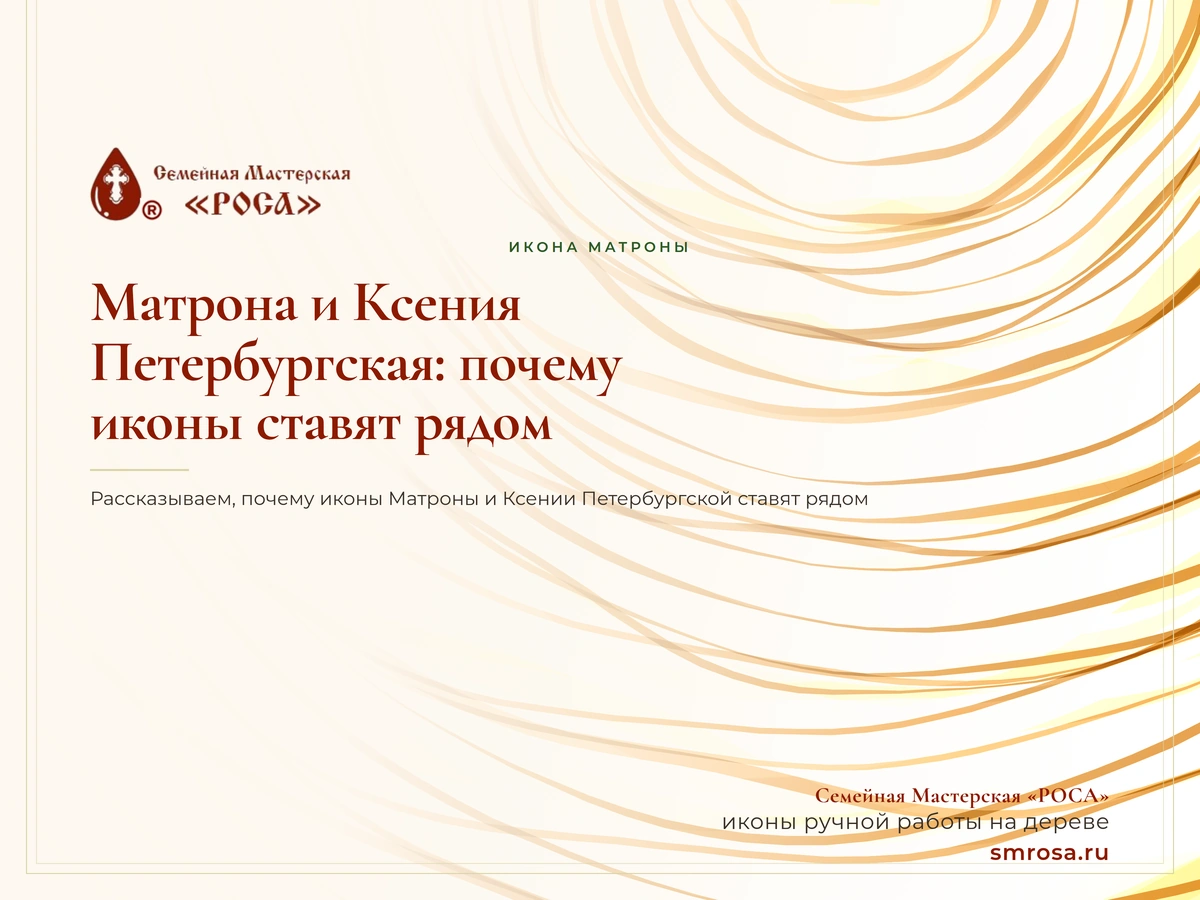Матрона и Ксения Петербургская: почему иконы ставят рядом