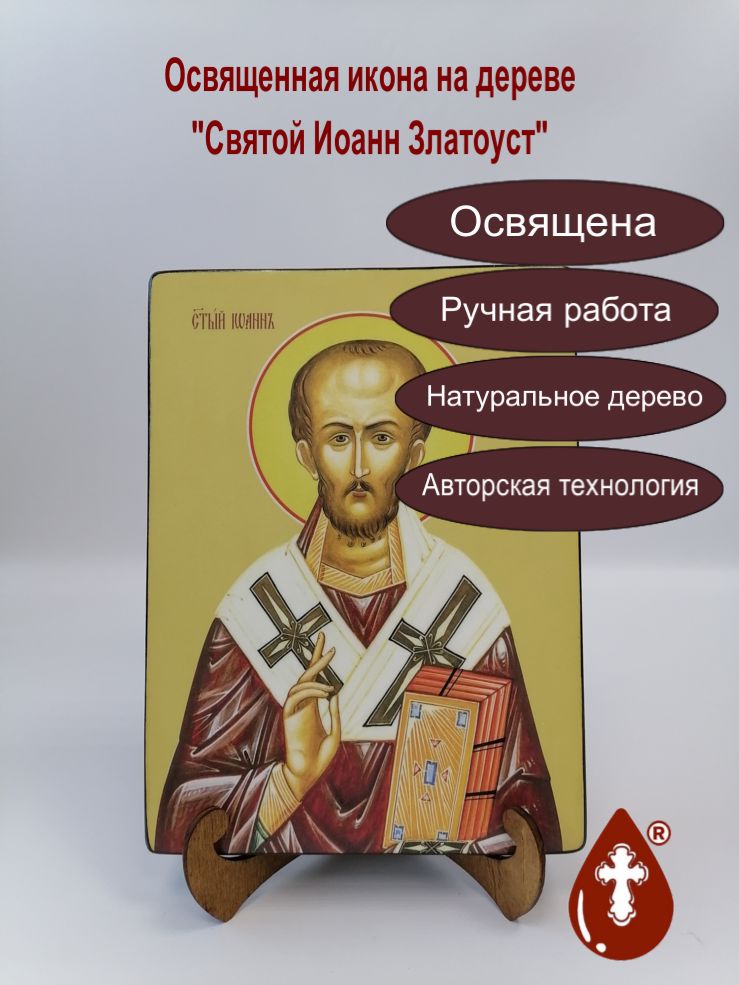 Иоанн Златоуст, святой, 18x24x3 см, арт Ид4042-3 Иоанн Златоуст, святой, 18x24x3 см, арт Ид4042-3