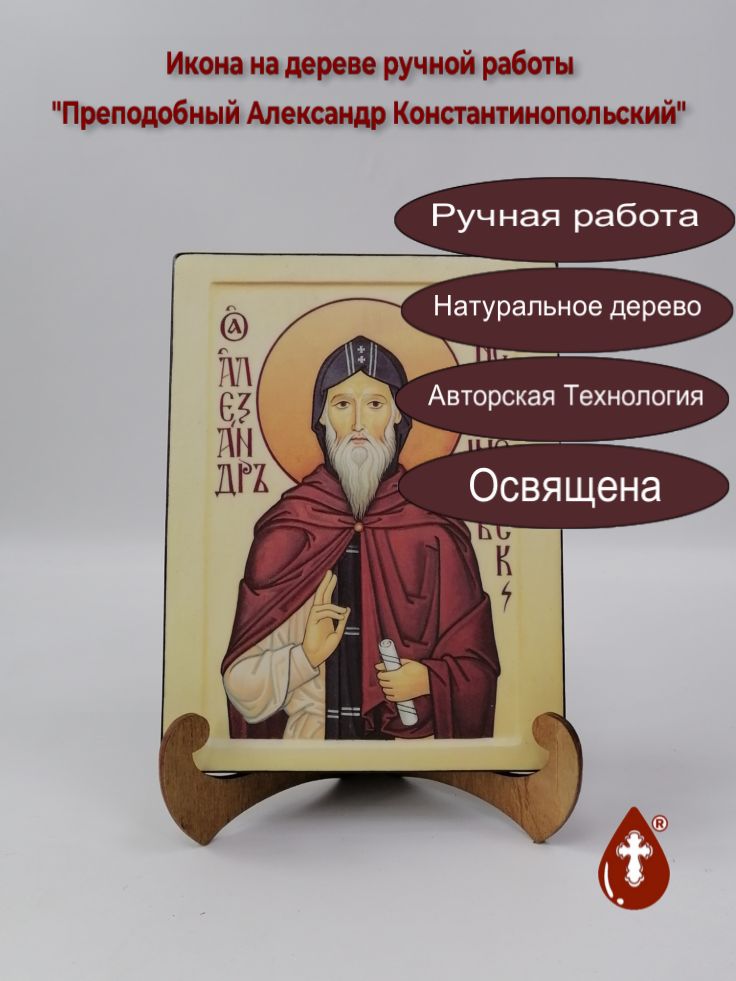 Преподобный Александр Константинопольский, арт И693, 15x20x1,8 см Преподобный Александр Константинопольский, арт И693, 15x20x1,8 см