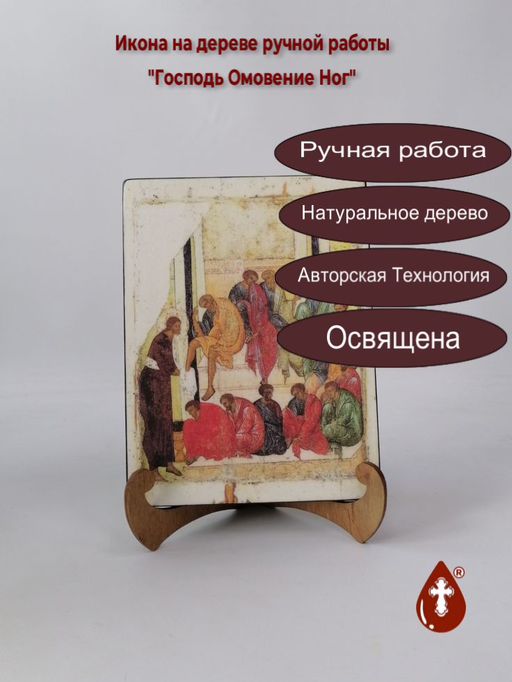 Господь Омовение Ног, арт И324, 15x20x1,8 см