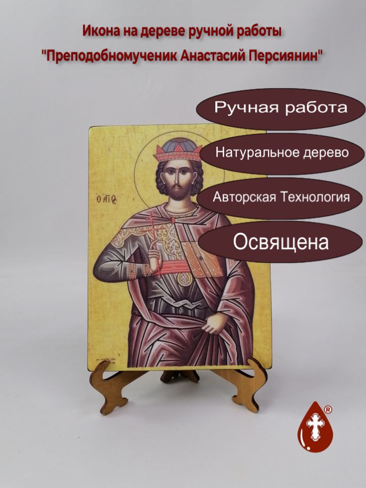 Преподобномученик Анастасий Персиянин, арт И762, 15x20x1,5 см (Липа)