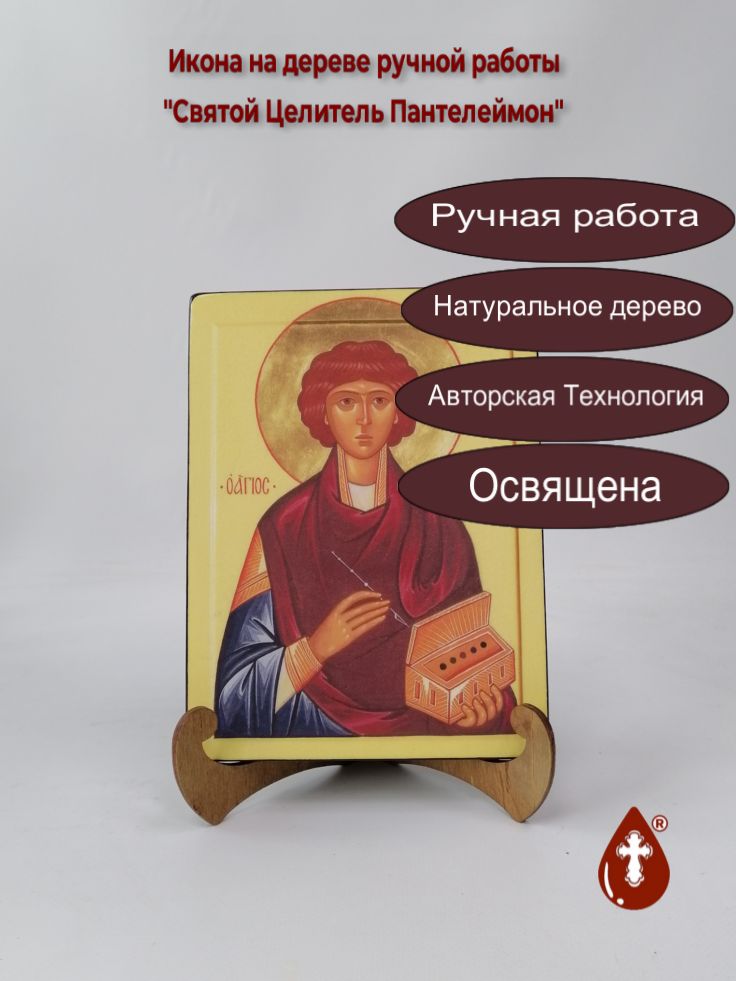 Святой Целитель Пантелеймон, арт И019-4, 15x20x1,8 см Святой Целитель Пантелеймон, арт И019-4, 15x20x1,8 см
